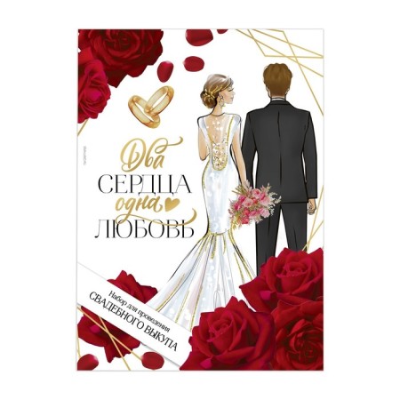 A set for the wedding ransom "Two hearts-one love", roses-7