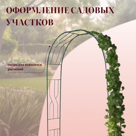 Sadovaya arch, collapsible, 250 × 120 × 30 cm, metal, green-5