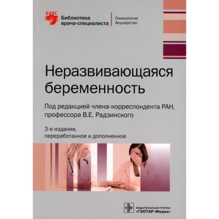 Unsual pregnancy. 3rd edition, processed and supplemented. Ed. Radzinsky V.E.