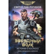 Star wolf. Stories about space and story. Loginov S.V.