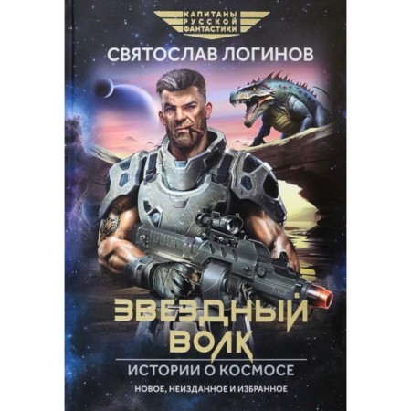 Star wolf. Stories about space and story. Loginov S.V.
