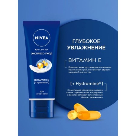 Hand cream Nivea "Express Current", with vitamin E, 50 ml