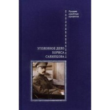 The criminal case of Boris Savinkov. Zlobin V.