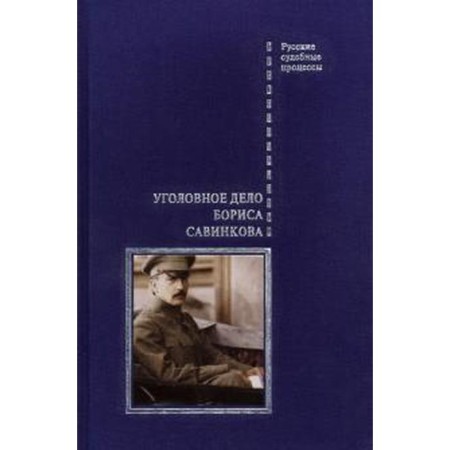 The criminal case of Boris Savinkov. Zlobin V.