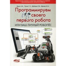 Программируем своего первого робота или ваш личный робопес. Яшин А.В., Русин Г.С., Дубовик Е.В.