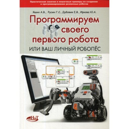 We program our first robot or your personal robopes. Yashin A.V., Rusin G.S., Dubovik E.V.