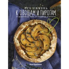 About love for vegetables and pies. From pancakes to galet, from pancakes to Stollen. Shcherbakova Inna Vladislavovna