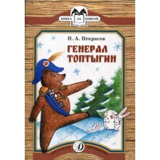 General Toptygin. Nekrasov N.A.