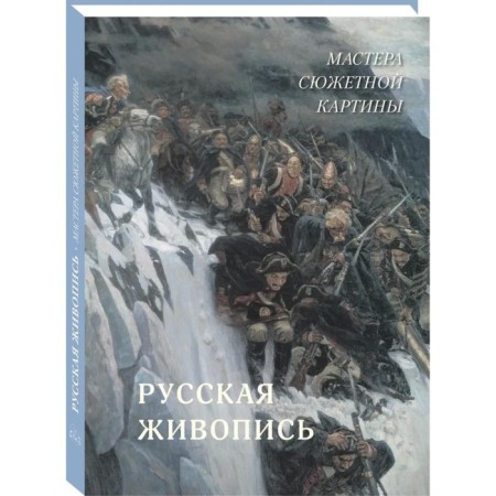 Russian painting. Masters of the plot picture. Astakhov A.