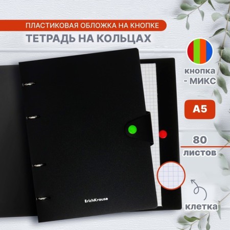 Notebook on rings A5, 80 sheets in the Erichkrause "Accent" cage, plastic cover, button, offset unit, whitewash 100%, mix