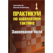 Workshop on chess tactics. The conquest of the field. Kalinichenko n m