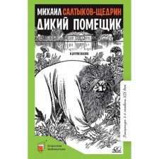 Wild landowner and other fairy tales. Saltykov-Shchedrin M.
