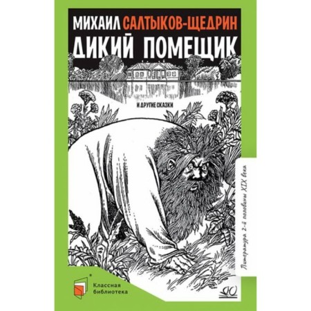 Wild landowner and other fairy tales. Saltykov-Shchedrin M.