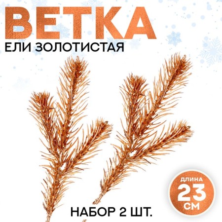 Decor "spray spruce gold", set 2 pcs., Size 1 pc. - 23 × 9 cm