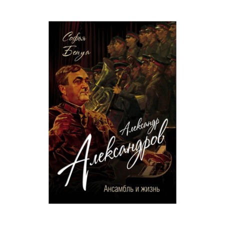 Alexander Alexandrov. Ensemble and life
