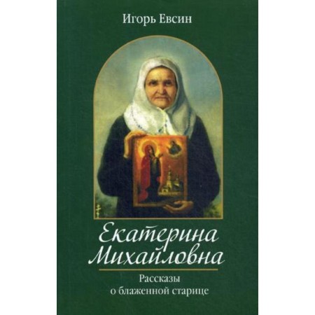 Ekaterina Mikhailovna. Stories about the blessed old man. Evsin I.V.