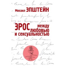 Эрос. Между любовью и сексуальностью. Эпштейн Михаил Наумович