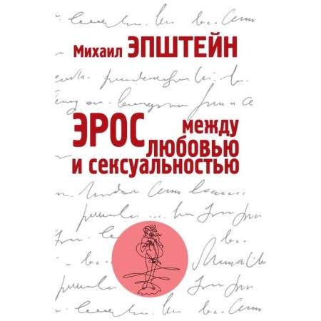 Eros. Between love and sexuality. Epstein Mikhail Naumovich