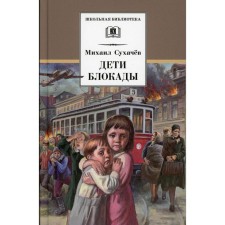 Children of the blockade. Sukhachev M.P.