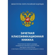 Offer classification book. Athletes of the first category, candidates for master of sports of Russia, masters of sports of Russia and masters of sports of Russia international class