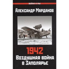 1942: Air War in the Arctic. Book One (January 1 - June 30). Mardanov A.A.