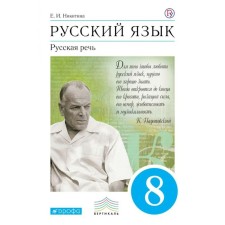 Russian language. Russian speech. 8th grade. Textbook. Nikitina E.I.
