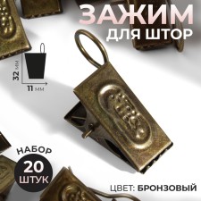 Close for curtains, 32 × 11 mm, 20 pcs, bronze color