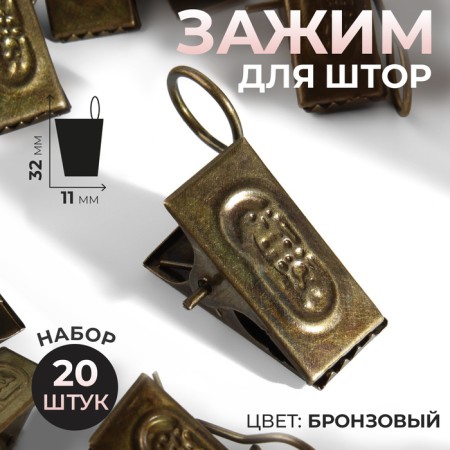 Close for curtains, 32 × 11 mm, 20 pcs, bronze color