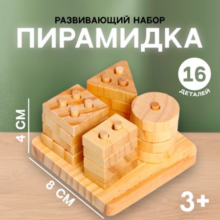 Children's developmental set "Pyramid" 8 × 8 × 4 cm