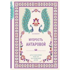 The wisdom of K. Antarova. Precious thoughts for every day. Antarova K.E.