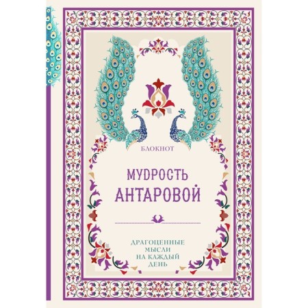 The wisdom of K. Antarova. Precious thoughts for every day. Antarova K.E.