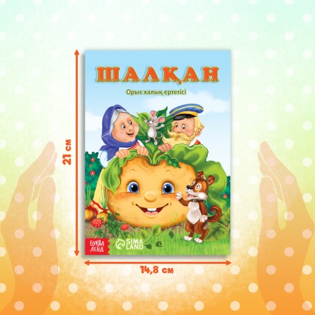 The tale "Turnip", in Kazakh, 12 p.-1