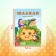 The tale "Turnip", in Kazakh, 12 p.