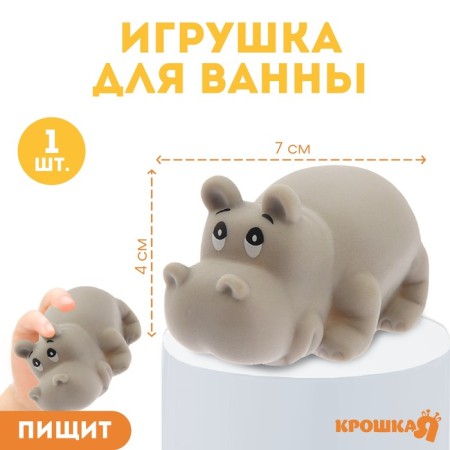 Rubber toy for the bathtub "Hippo", with a squeak, 1 pc, baby me
