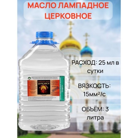 Lamp oil "church", 3 l