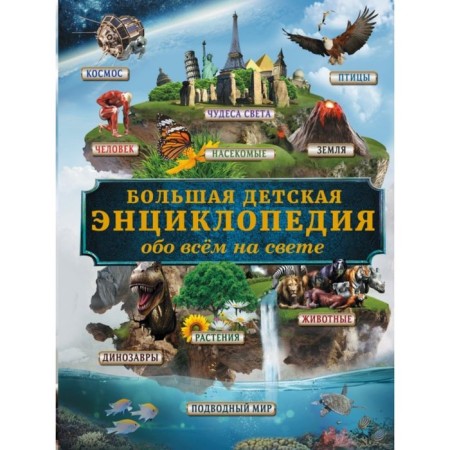 Big children's encyclopedia about everything in the world
