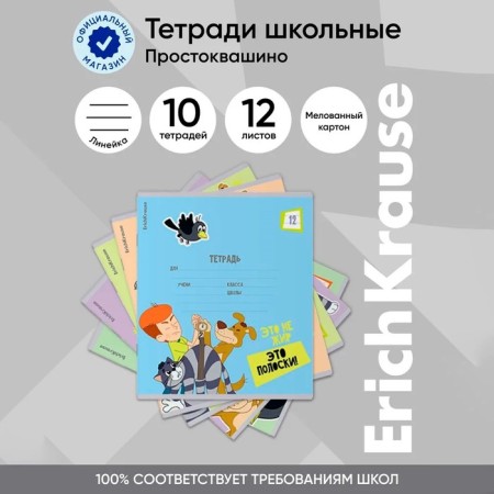Notebook 12 sheets, ruler, erichkrause, "Prostokvashino" mix-15
