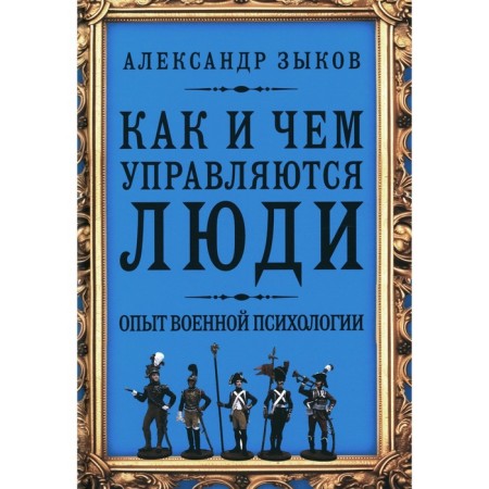 How and what people are controlled. The experience of military psychology. Zykov A.S.