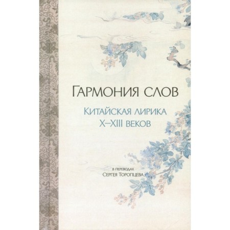 Гармония слов. Китайская лирика X-XIII веков