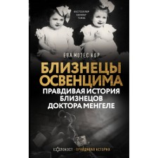 Gemini Auschwitz. The true story of the twins of Dr. Mengele. Moses Cor E.