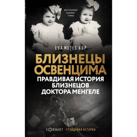 Близнецы Освенцима. Правдивая история близнецов доктора Менгеле. Мозес Кор Е.