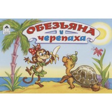 Обезьяна и черепаха. Рунге С.
