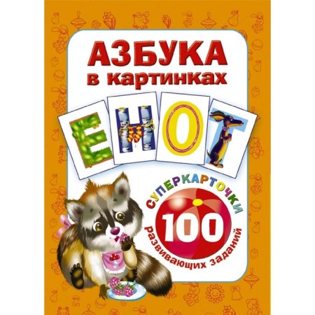 ABC in pictures. 100 developing tasks on cards
