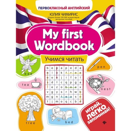 My first workbook: Learning to read. 5th edition. Chimiris Yu.V.