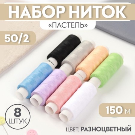 Set of thread "Pastel", 50/2, 150 m, 8 pcs, color colorful color