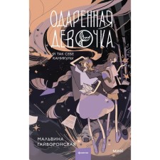 Gifted girl and so -so holidays. Gayvoronskaya M.