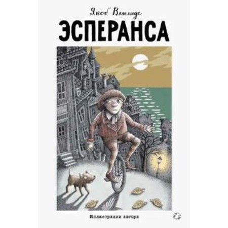 Эсперанса. Вегелиус Я.
