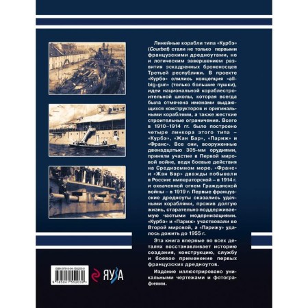 Линкоры типа «Курбэ». Первые французские дредноуты. Александров Юрий Иосифович-1