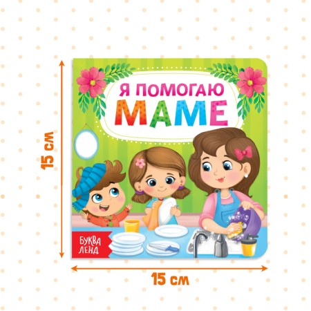 Cardboard book "I help mom", 10 p.-1