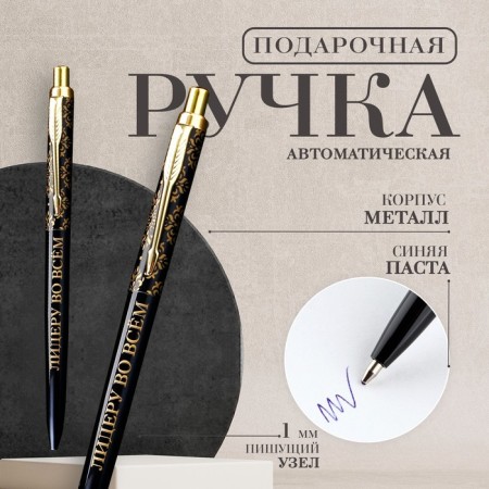 Metal handle automatic "Leader in everything", blue paste 1.0 mm